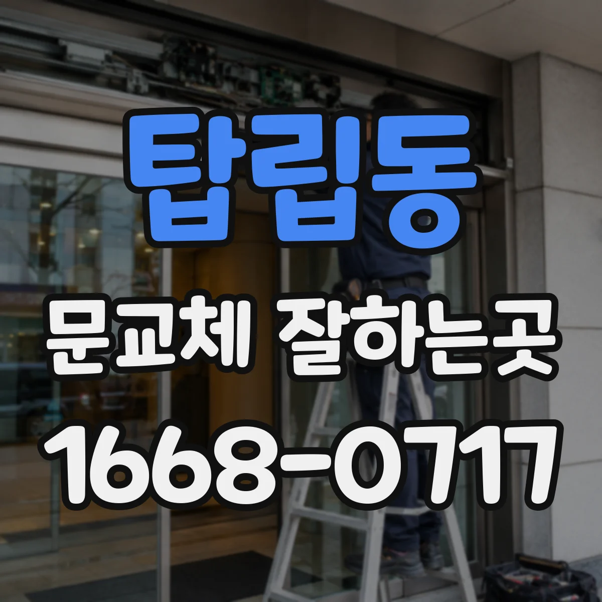 탑립동 문교체 잘하는곳