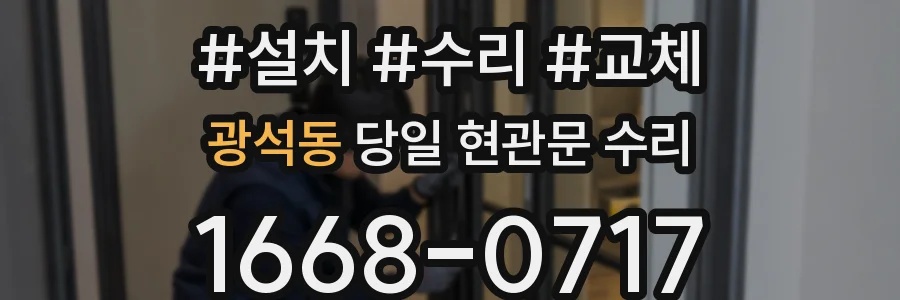 광석동 당일 현관문 수리