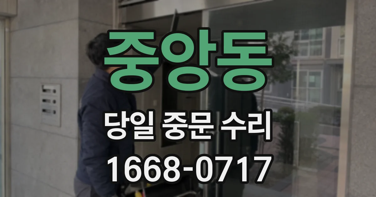 중앙동 당일 중문 수리