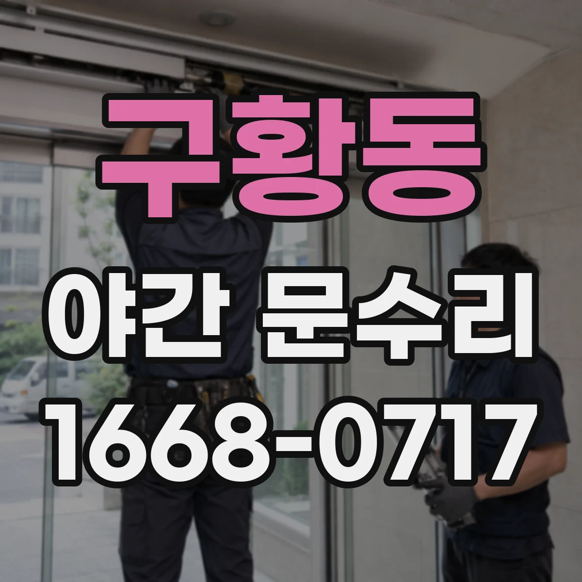 구황동 야간 문수리
