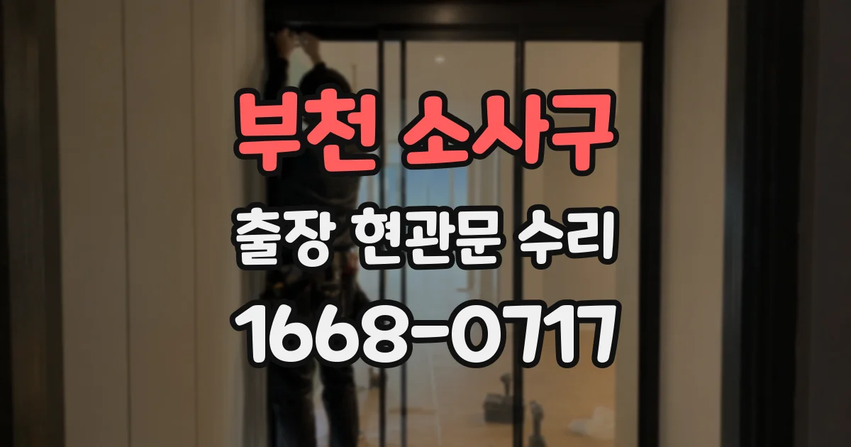 부천 소사구 출장 현관문 수리