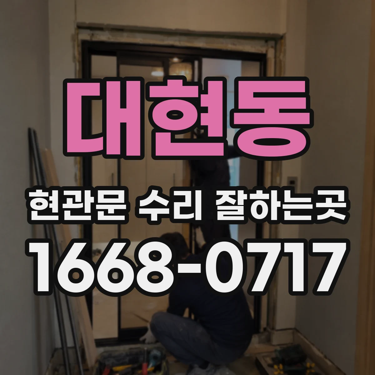 대현동 현관문 수리 잘하는곳