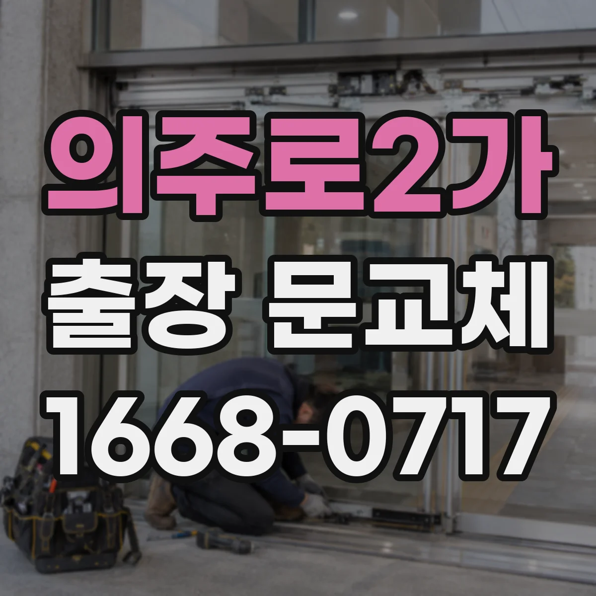 의주로2가 출장 문교체