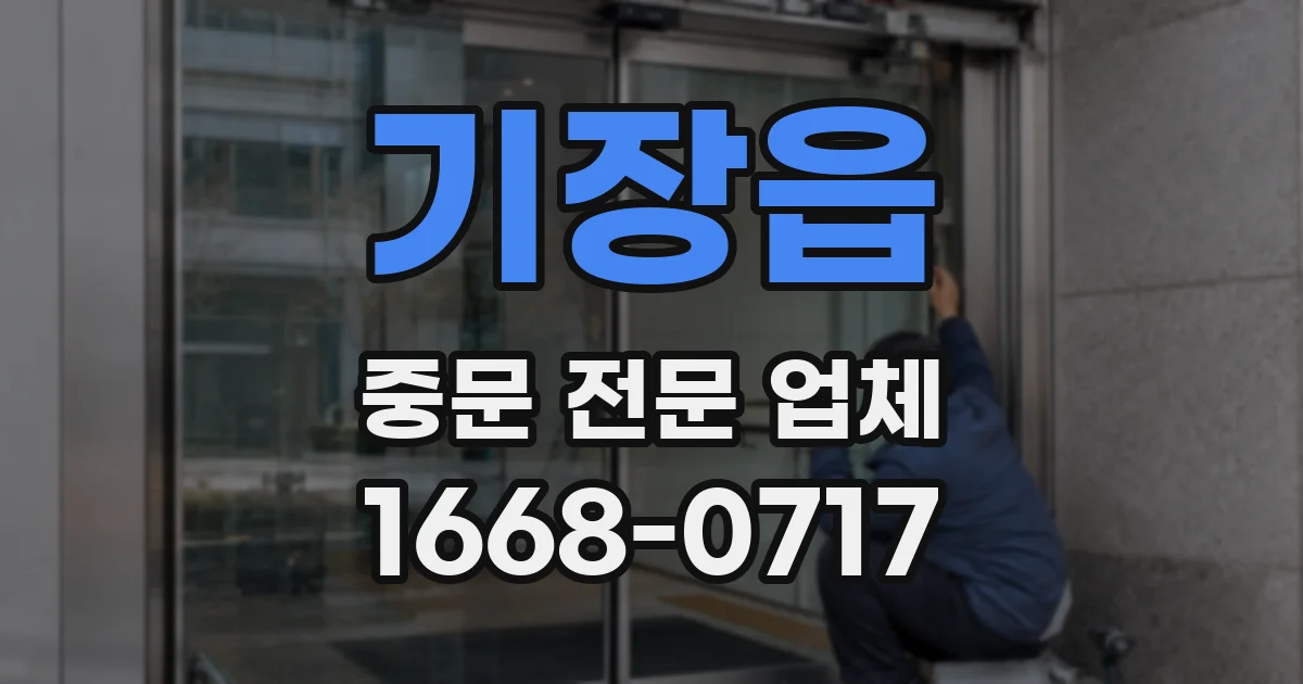 기장읍 중문 전문 업체