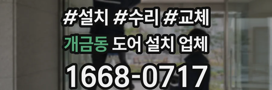 개금동 도어 설치 업체
