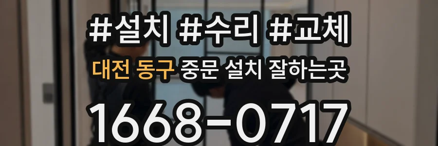 대전 동구 중문 설치 잘하는곳