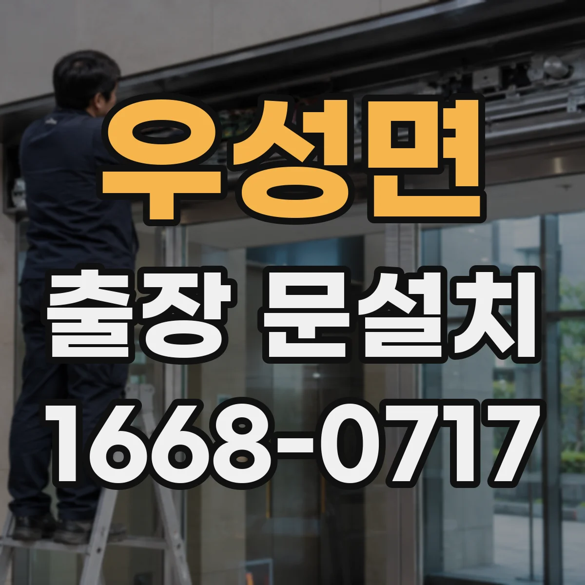 우성면 출장 문설치