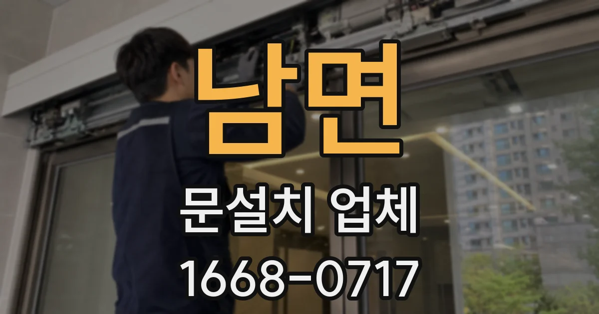 남면 문설치 업체