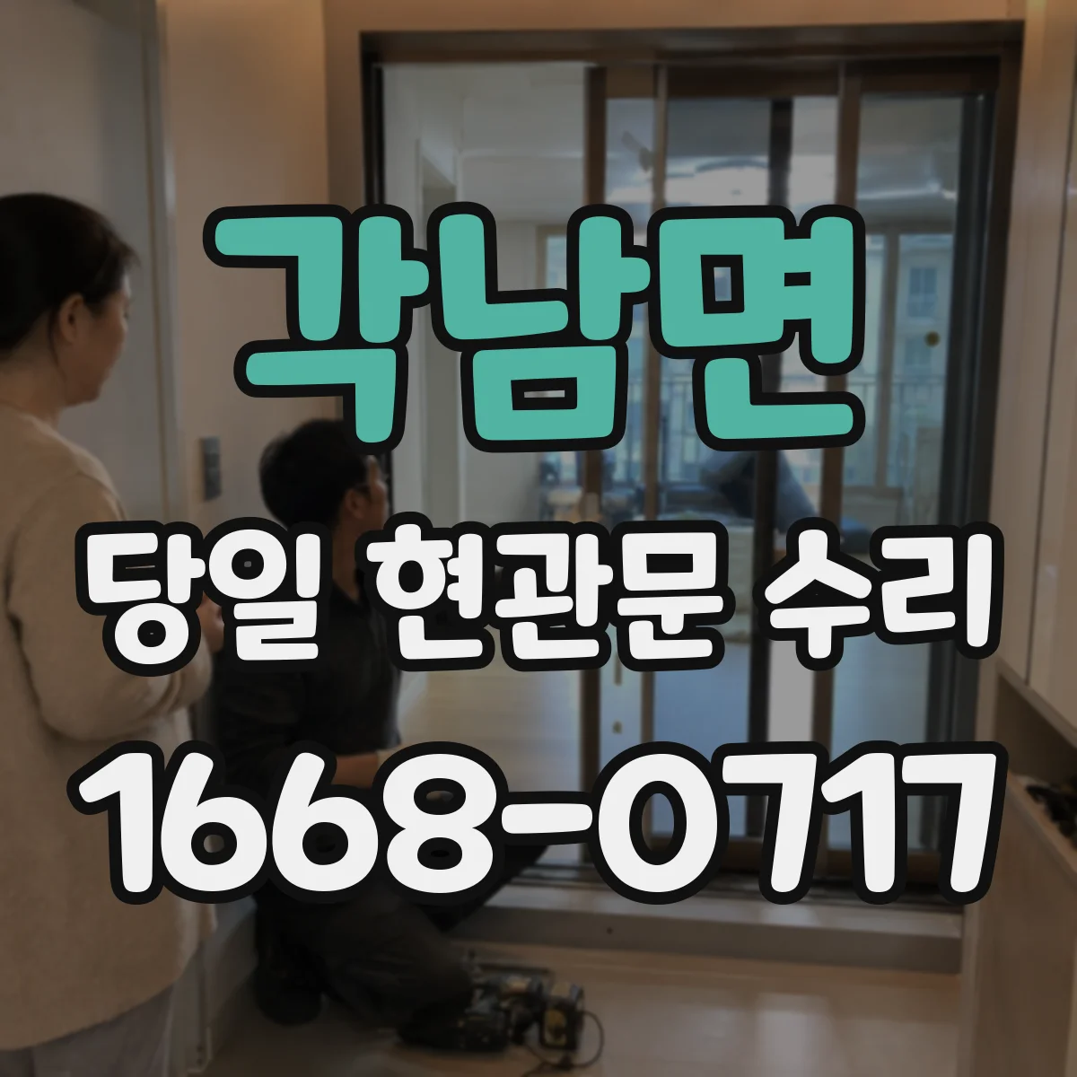 각남면 당일 현관문 수리