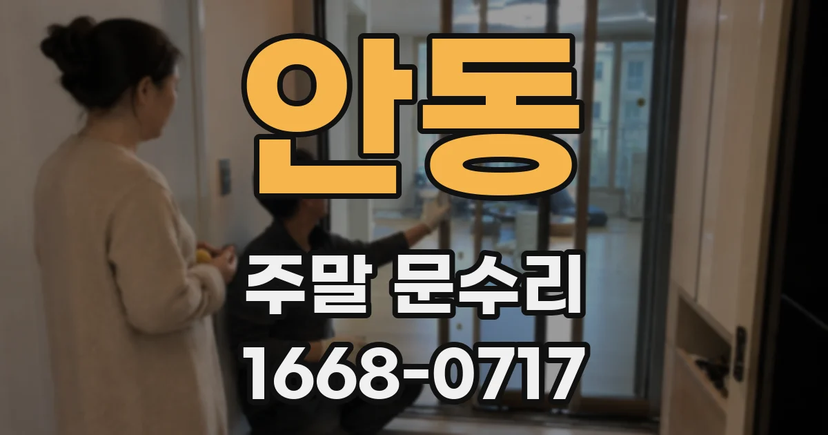 안동 주말 문수리