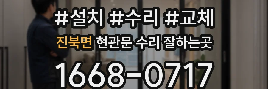 진북면 현관문 수리 잘하는곳