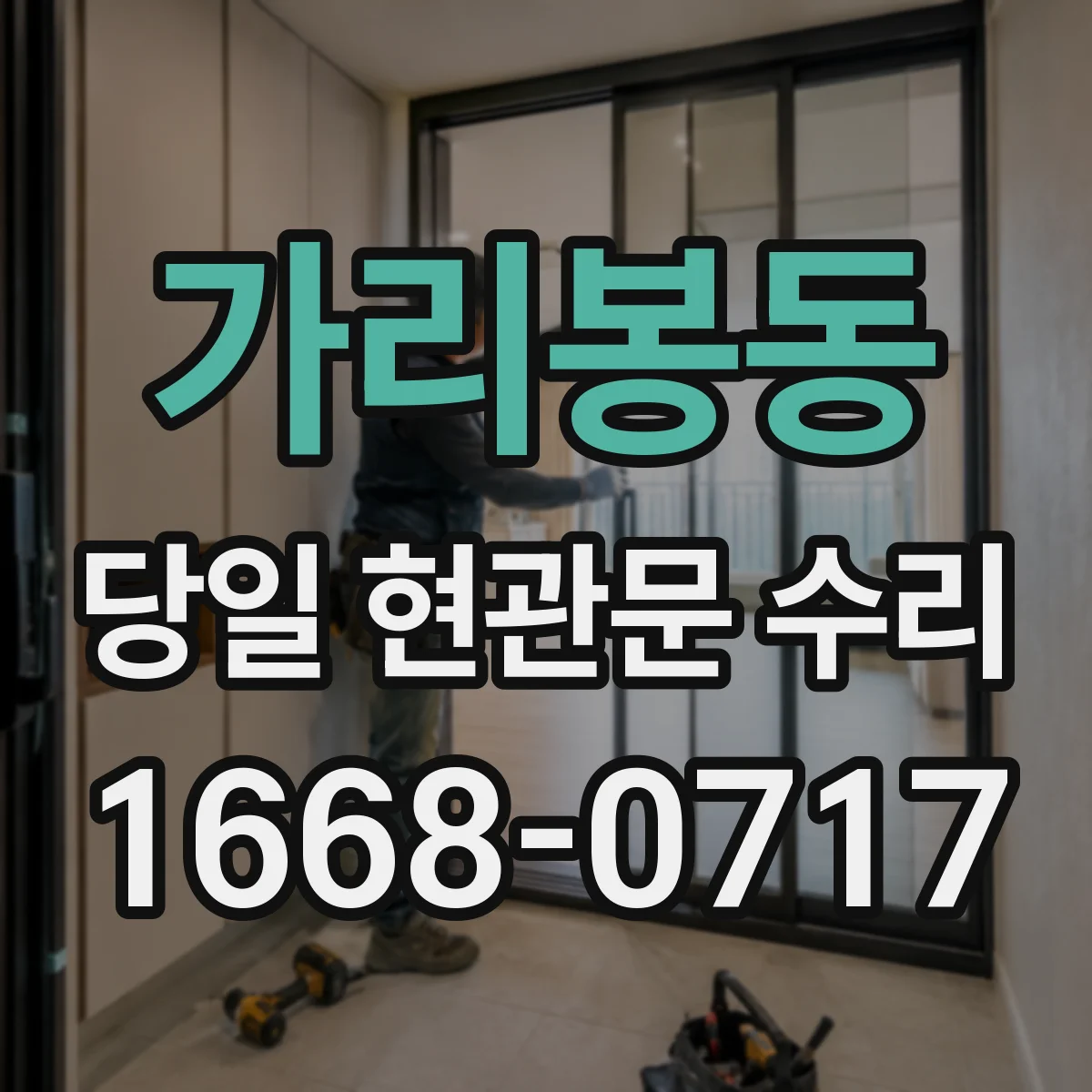 가리봉동 당일 현관문 수리