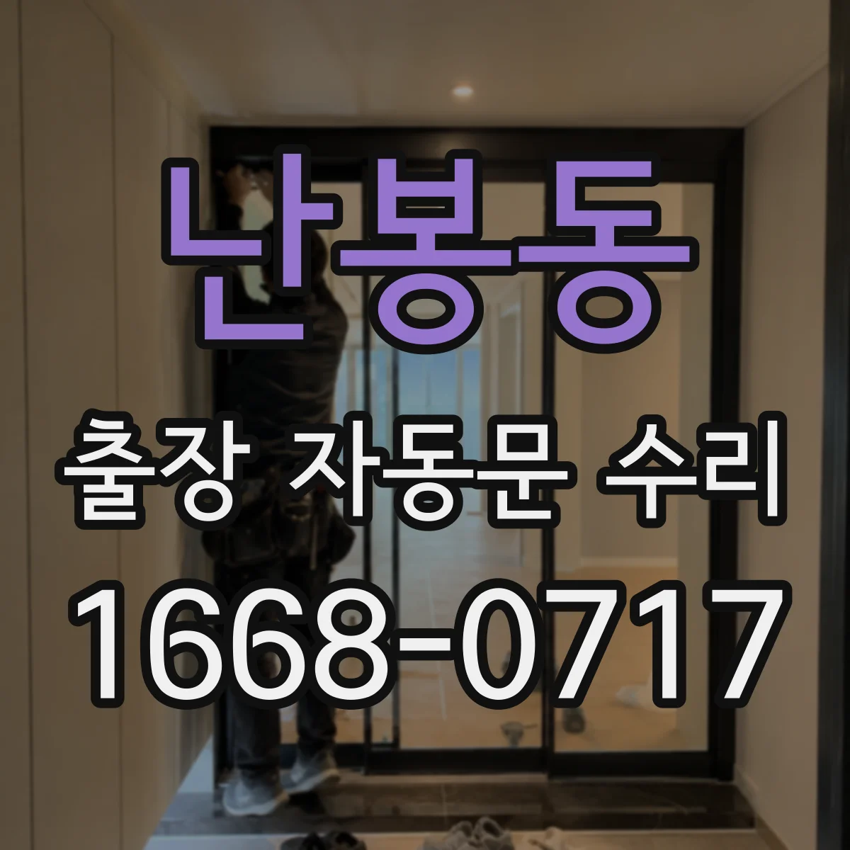 난봉동 출장 자동문 수리