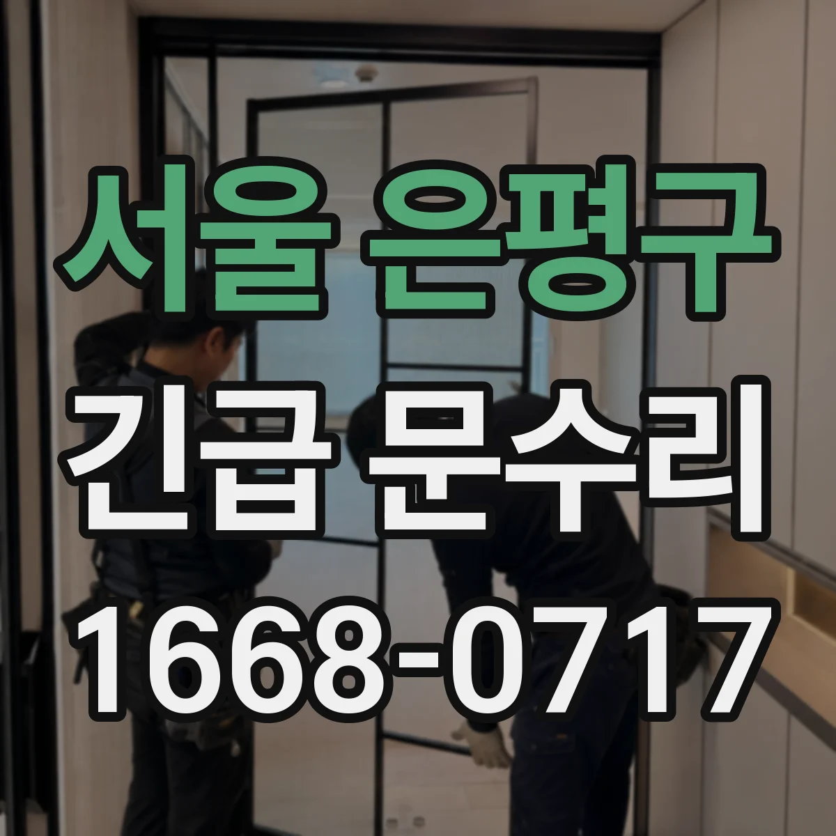 서울 은평구 긴급 문수리