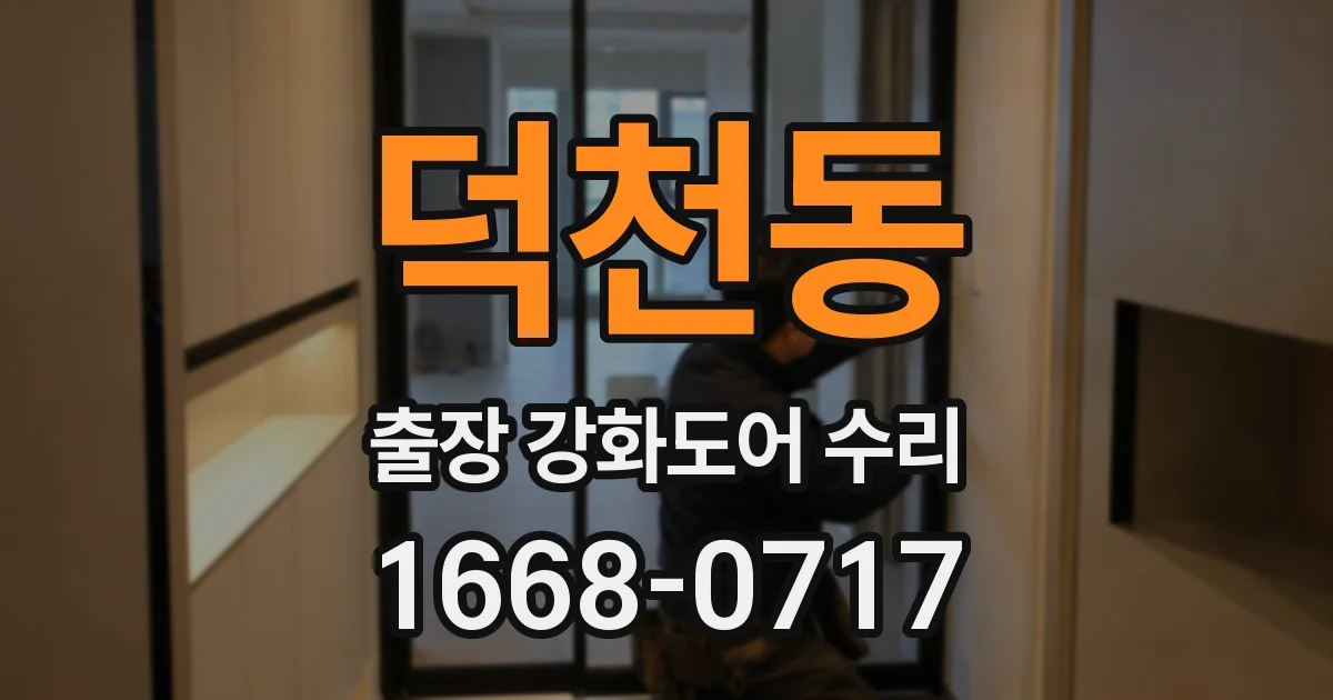 덕천동 출장 강화도어 수리