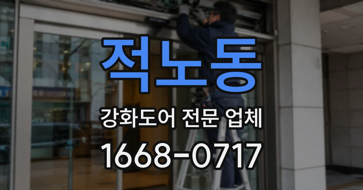 적노동 강화도어 전문 업체