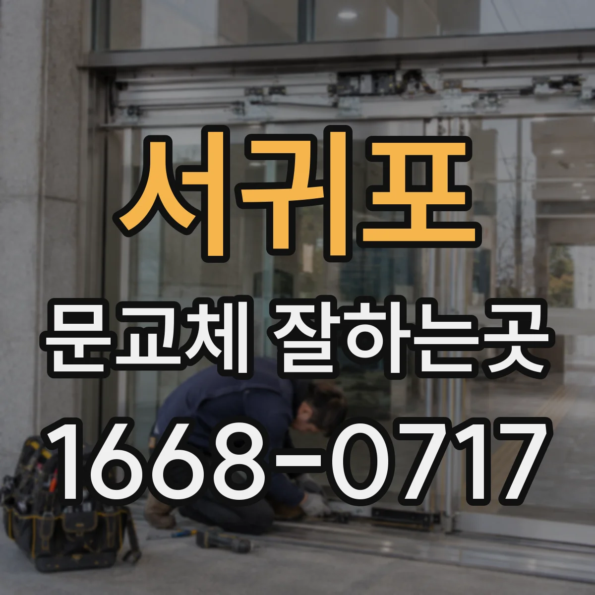 서귀포 문교체 잘하는곳 오래된 문에서 냉기가 새는 원인 확인