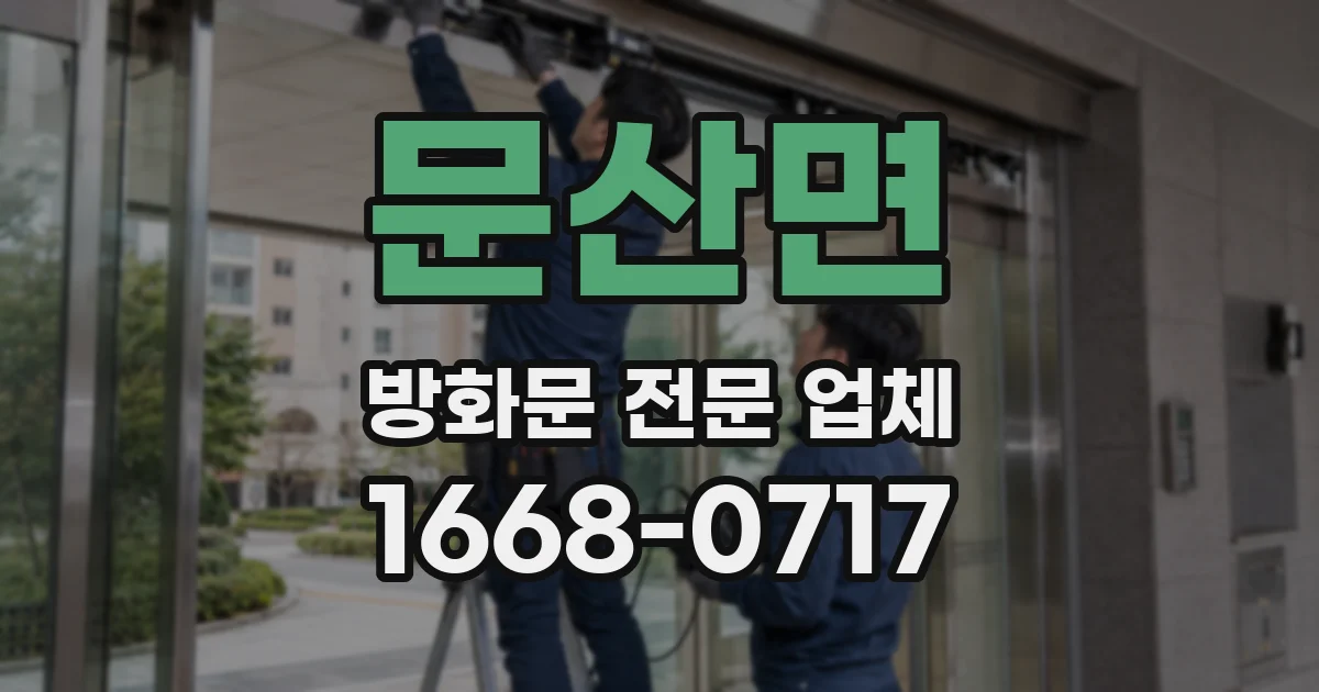 문산면 방화문 전문 업체