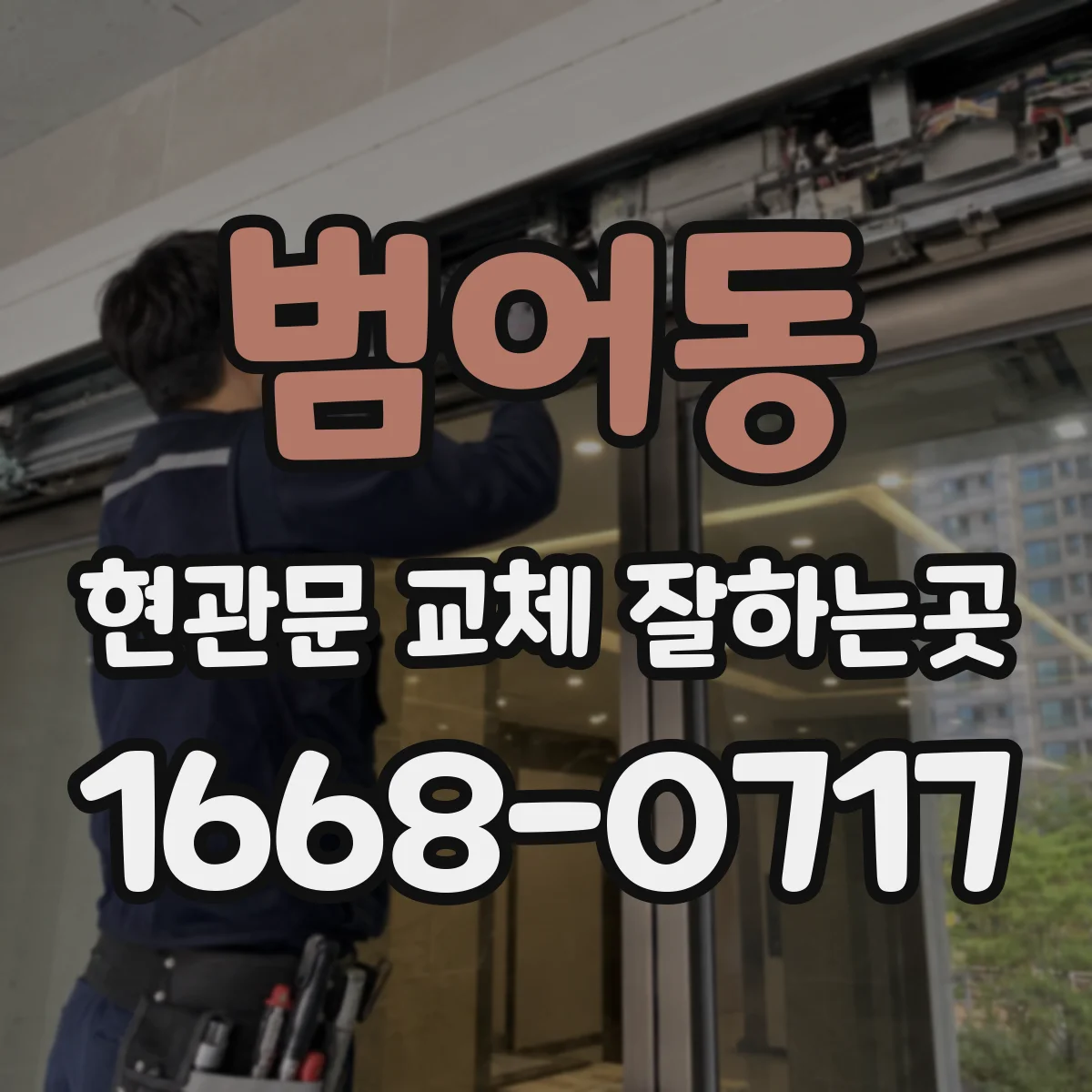 범어동 현관문 교체 잘하는곳