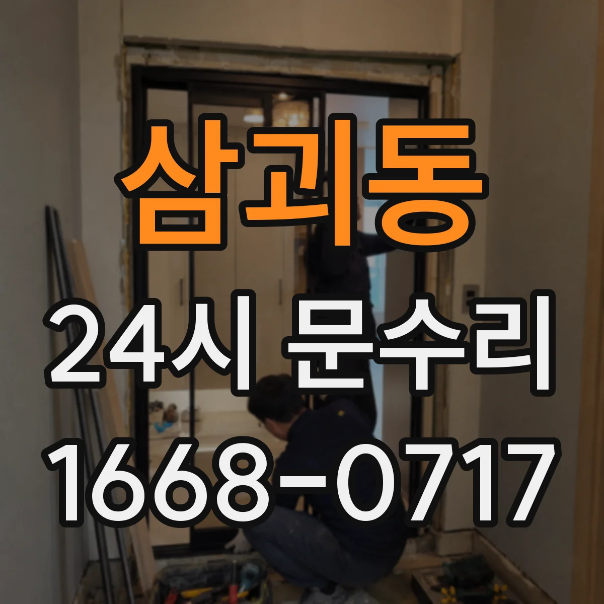 삼괴동 24시 문수리