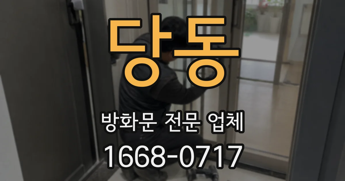 당동 방화문 전문 업체