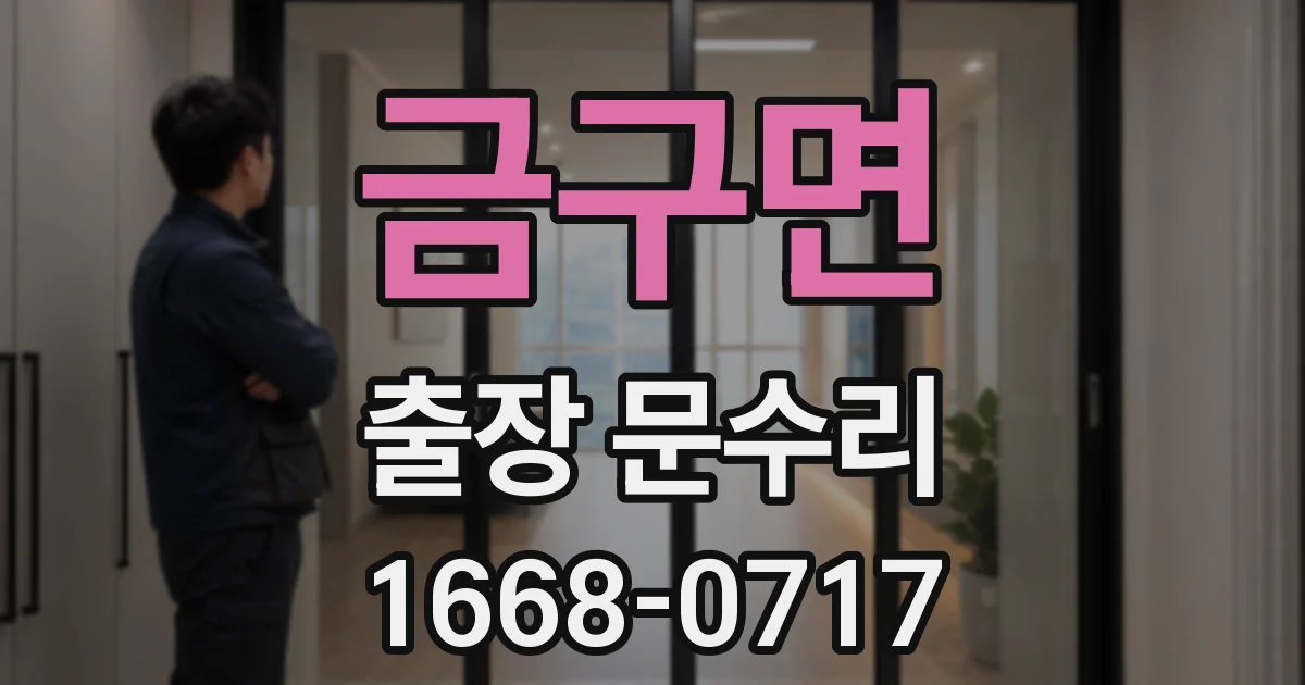 금구면 출장 문수리