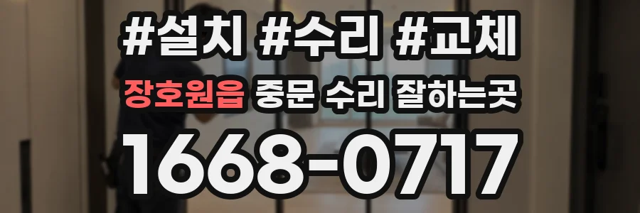 장호원읍 중문 수리 잘하는곳