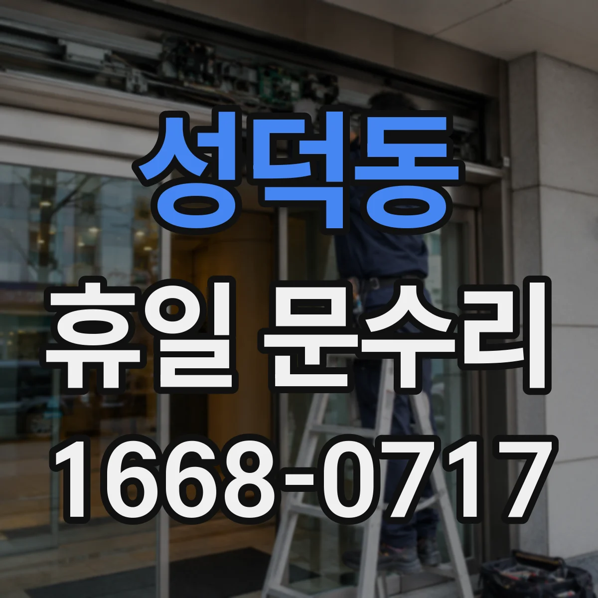 성덕동 휴일 문수리
