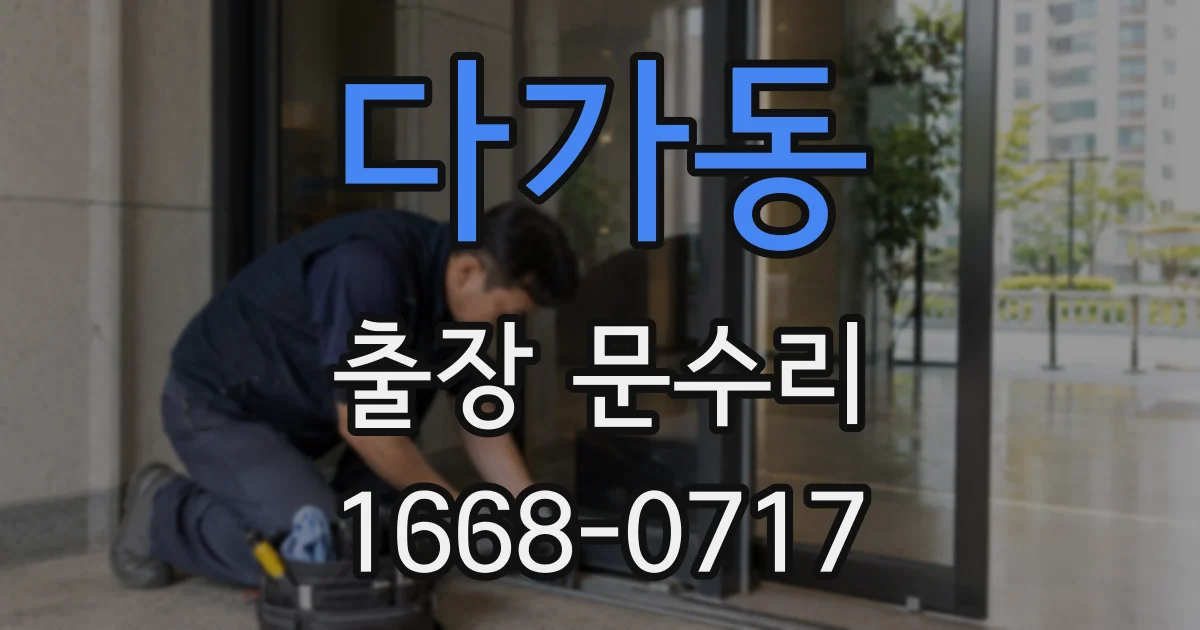 다가동 출장 문수리