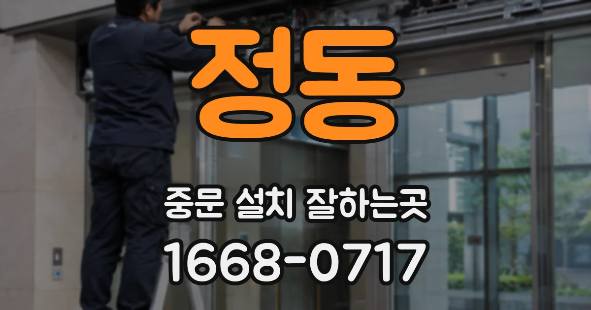정동 중문 설치 잘하는곳