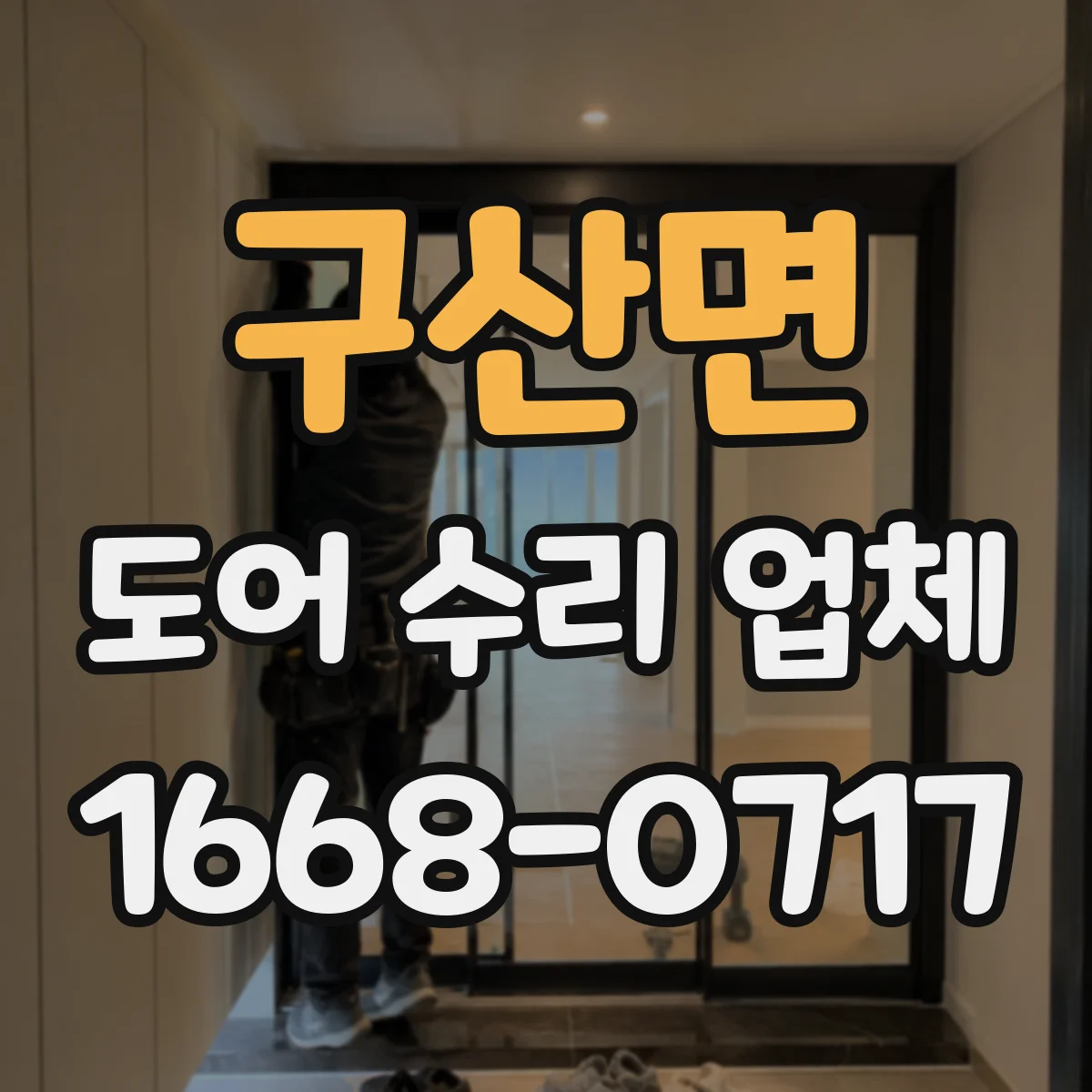 구산면 도어 수리 업체