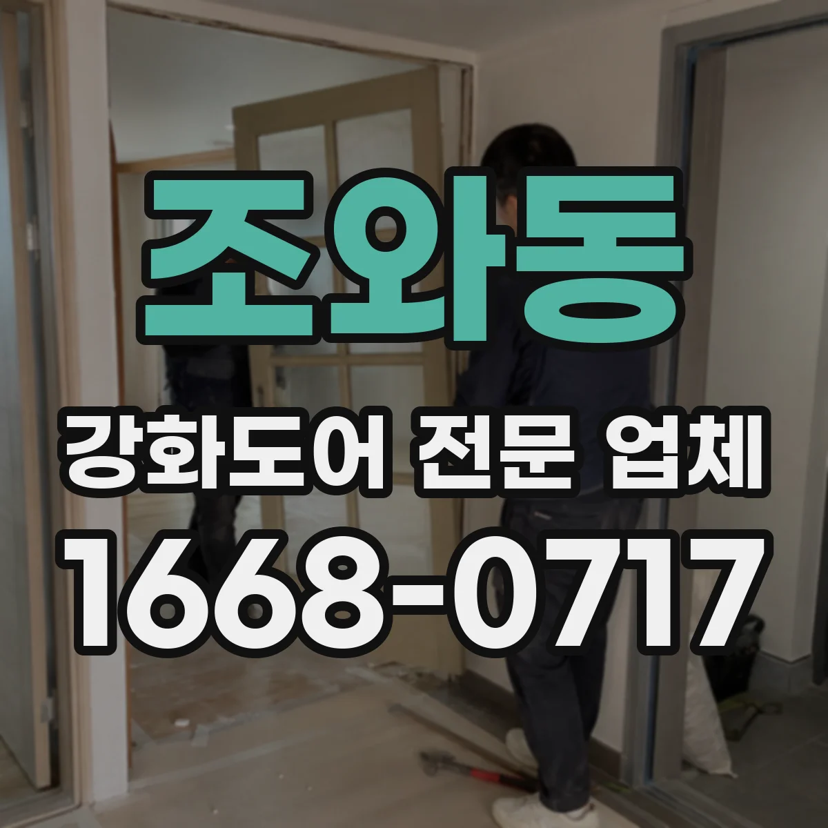 조와동 강화도어 전문 업체