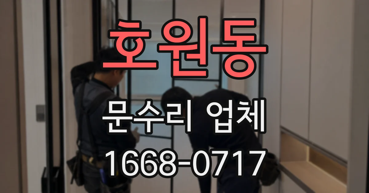 호원동 문수리 업체