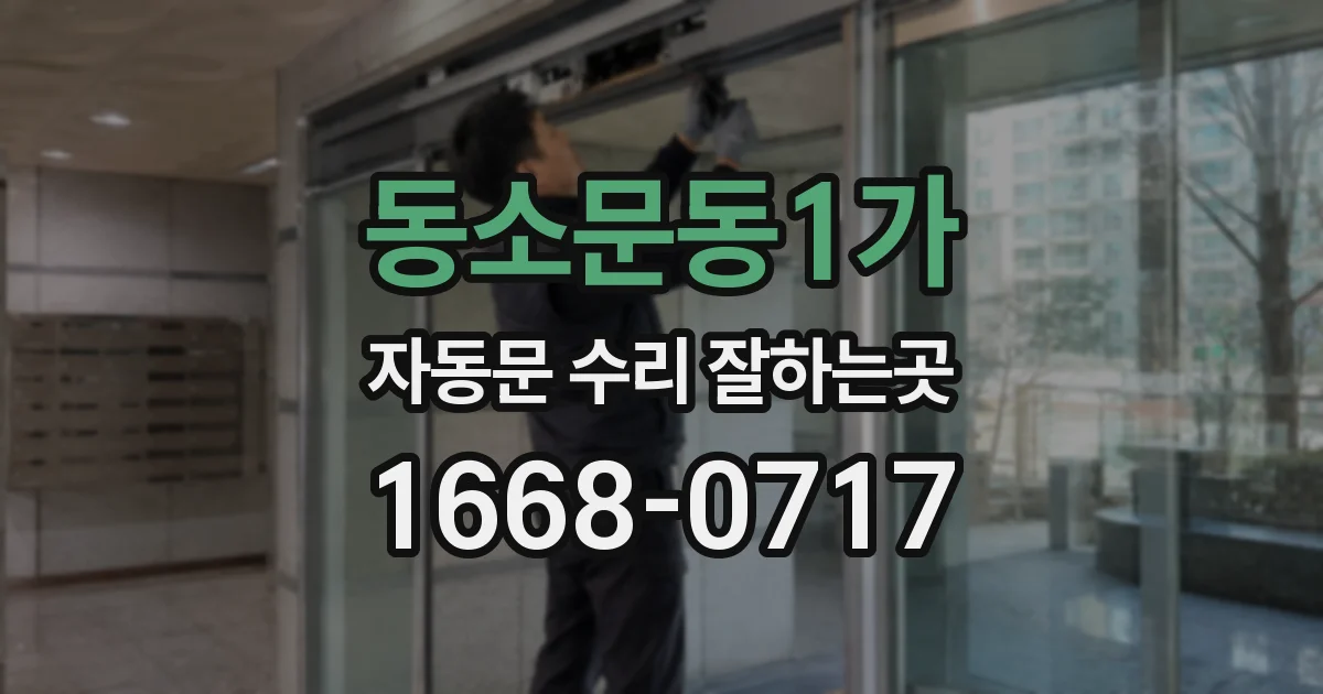 동소문동1가 자동문 수리 잘하는곳