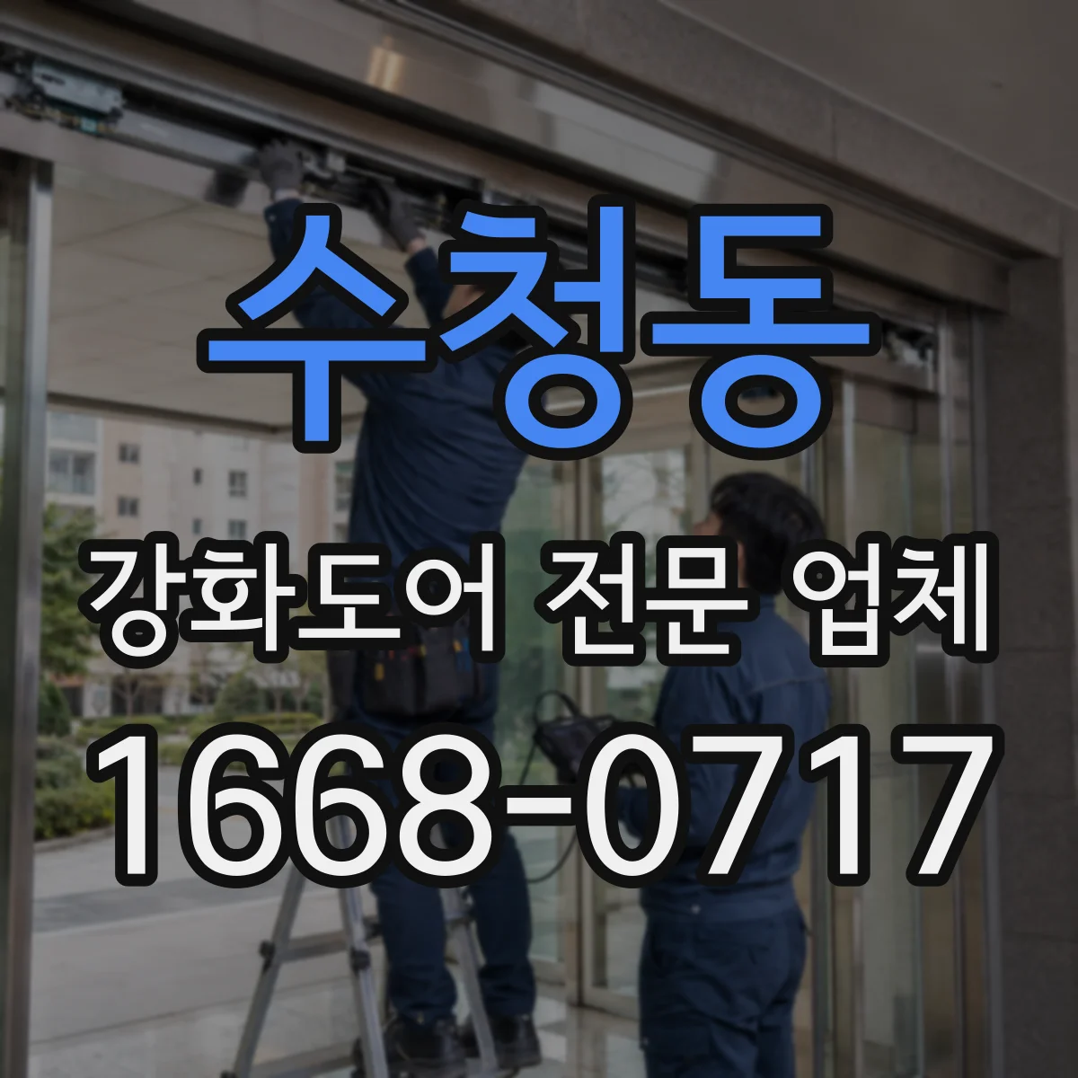 수청동 강화도어 전문 업체