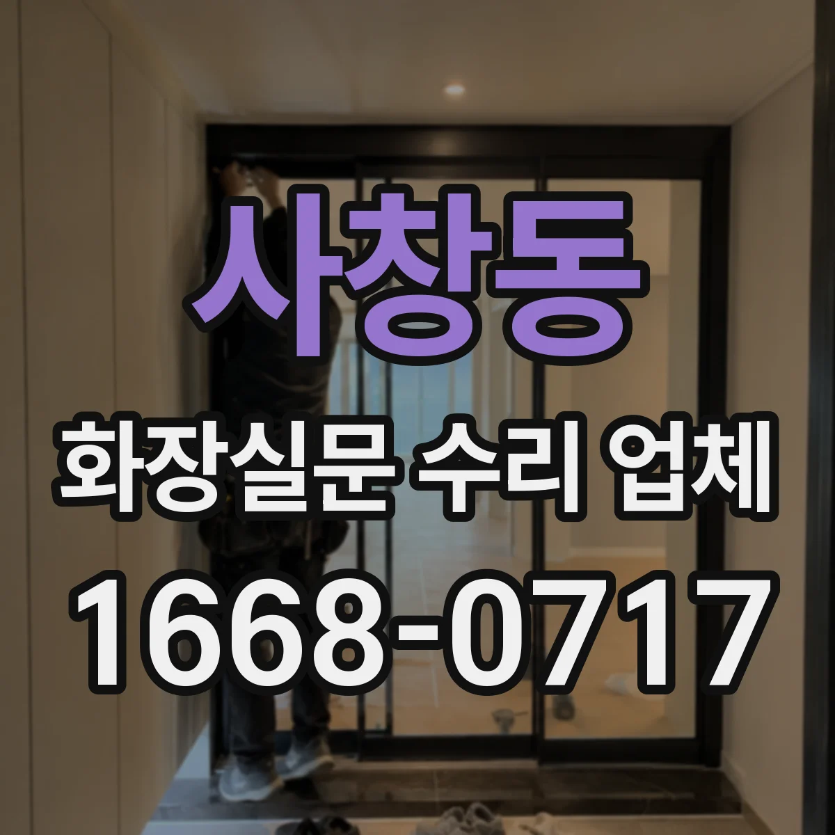 사창동 화장실문 수리 업체