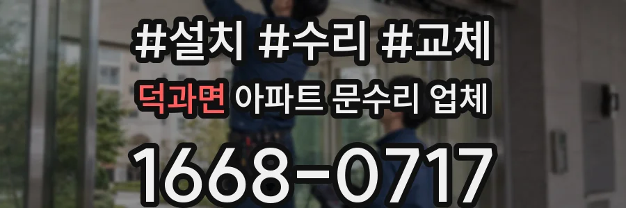 덕과면 아파트 문수리 업체