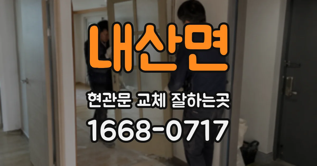내산면 현관문 교체 잘하는곳