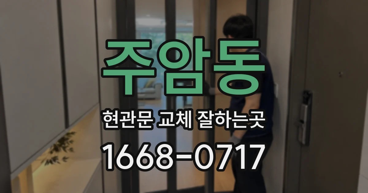 주암동 현관문 교체 잘하는곳