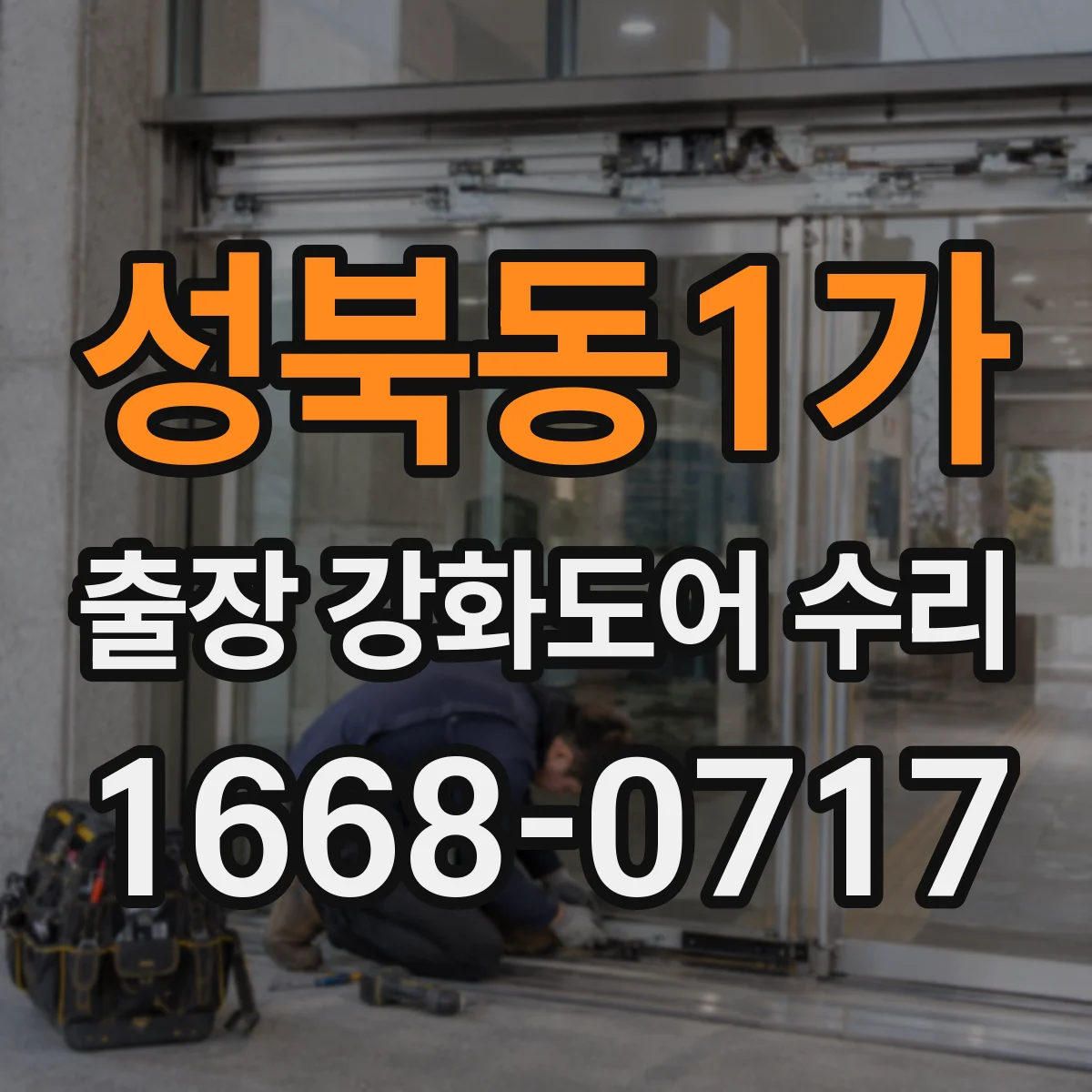 성북동1가 출장 강화도어 수리