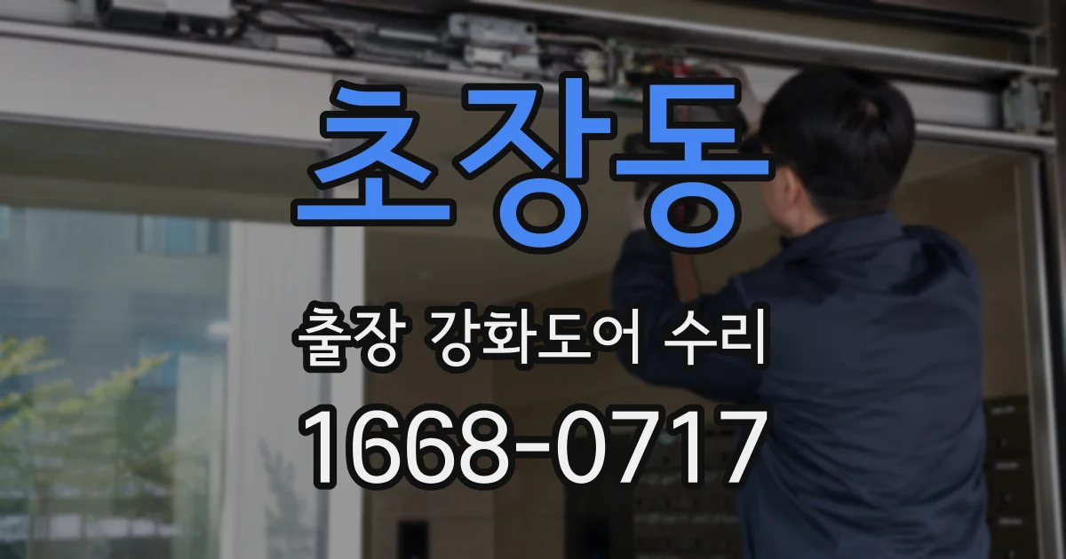 초장동 출장 강화도어 수리