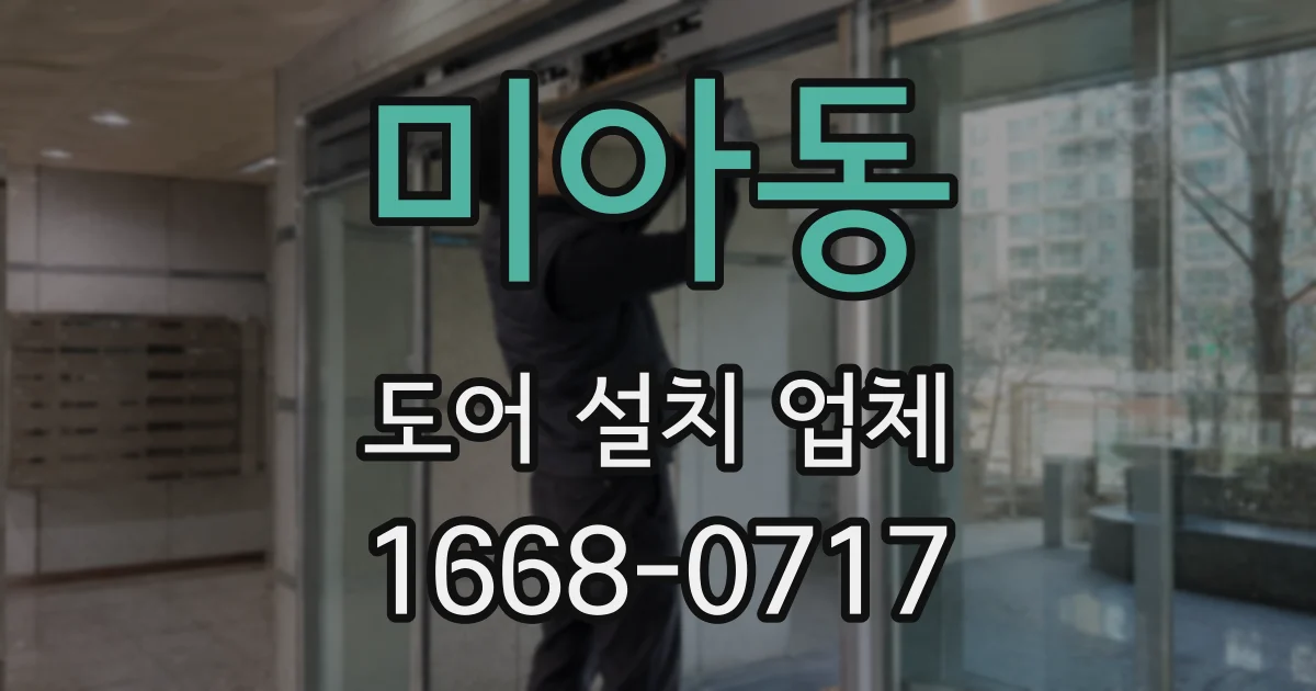 미아동 도어 설치 업체