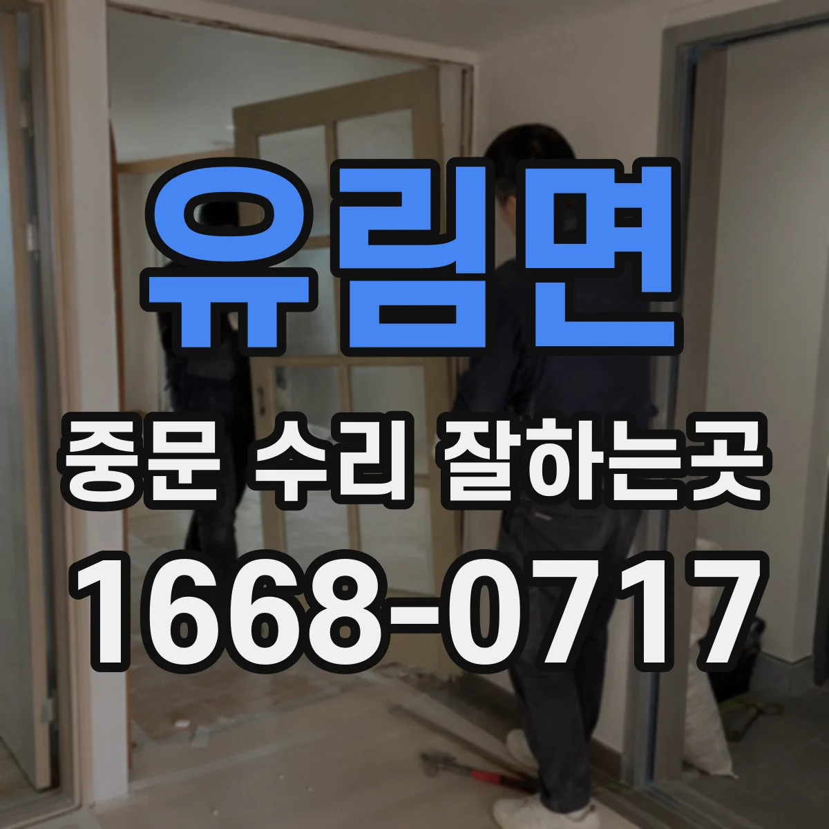 유림면 중문 수리 잘하는곳