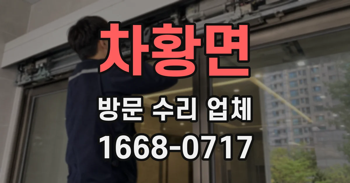 차황면 방문 수리 업체