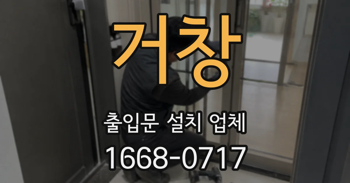 거창 출입문 설치 업체