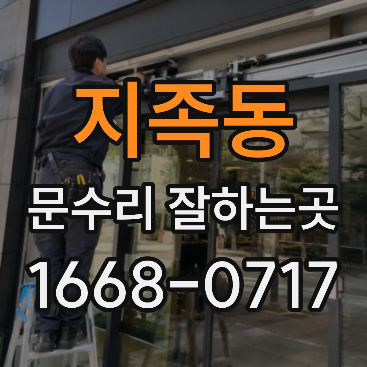 지족동 문수리 잘하는곳
