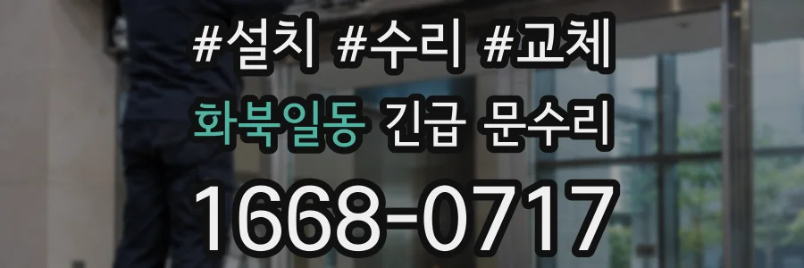 화북일동 긴급 문수리