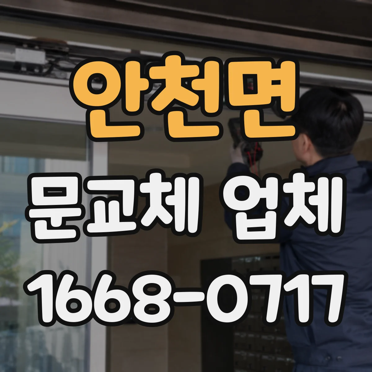 안천면 문교체 업체
