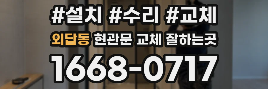외답동 현관문 교체 잘하는곳
