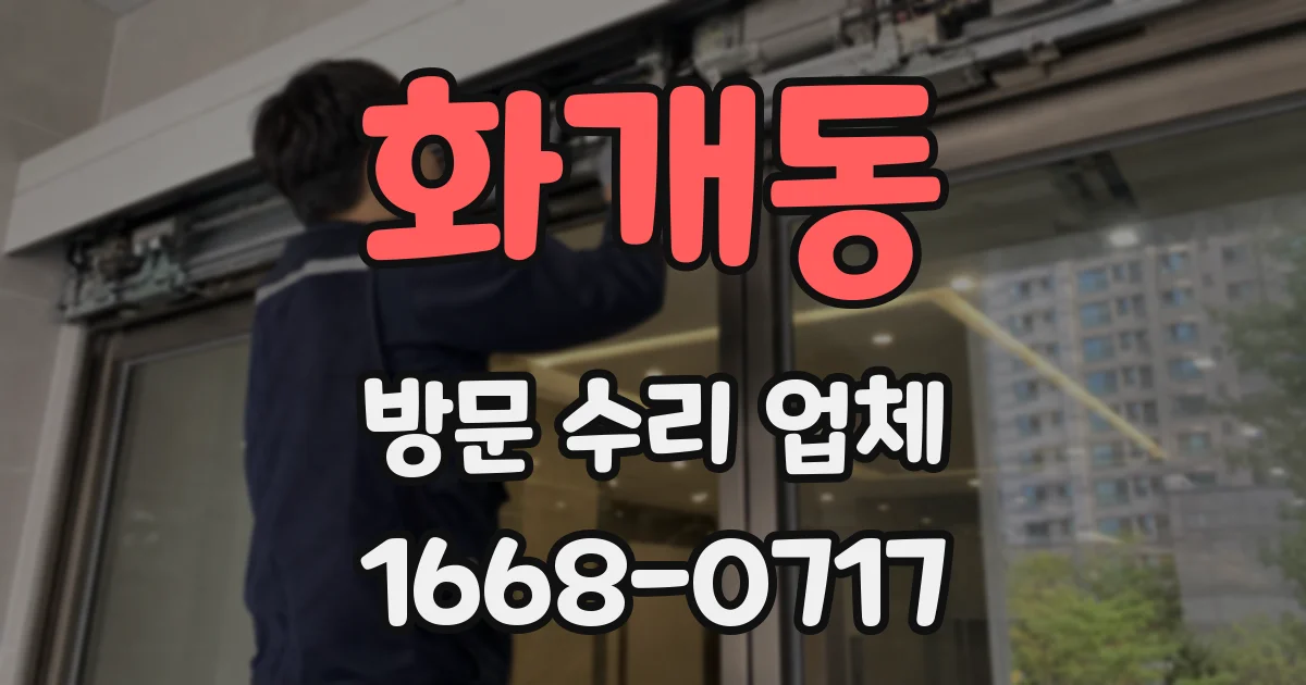 화개동 방문 수리 업체